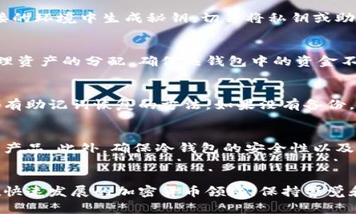 冷钱包秘钥获取指南：安全存储与最佳实践
冷钱包秘钥, 冷钱包, 数字资产安全, 加密货币存储/guanjianci

引言：冷钱包与秘钥的重要性
随着加密货币的广泛应用，如何安全地存储数字资产成为了每个投资者必须面对的问题。冷钱包，作为一种高度安全的存储方式，被越来越多的人所认可。在冷钱包中，秘钥的获取与管理至关重要，因为一旦秘钥丢失，用户将无法访问其存储的资产。本文将详细介绍冷钱包秘钥的获取方式、存储方法以及常见问题解答，帮助用户建立安全的数字资产管理体系。

冷钱包的基本概念
冷钱包，即离线钱包，是一种不与互联网连接的数字货币存储方式。它通过物理设备（如硬件钱包）、纸质钱包等形式，确保用户的秘钥不会被黑客或恶意软件窃取。冷钱包的安全性远高于热钱包（在线钱包），适合长期存储大额数字资产。

冷钱包秘钥的定义与作用
冷钱包秘钥指的是用于访问和管理数字资产的私钥或助记词。私钥是一个随机生成的字符串，能够控制钱包中的资产，而助记词则是一个可以帮助用户记忆私钥的单词组合。无论是哪种形式的秘钥，它们都是用户进行交易和管理资产的唯一凭证。如果用户丢失了秘钥，资产也将随之消失，因此要妥善保存和管理。

冷钱包秘钥的获取方式
获取冷钱包秘钥的方式主要有以下几种：
ul
  li使用硬件钱包生成秘钥/li
  li通过软件钱包生成私钥并导入冷钱包/li
  li利用纸质钱包生成秘钥/li
  li从受信任的服务提供商处购买冷钱包/li
/ul

1. 使用硬件钱包生成秘钥
硬件钱包是一种便携式设备，用户只需通过USB接口或蓝牙与电脑或手机连接，即可生成秘钥。大多数硬件钱包都有内置安全模块，可以在设备内部生成私钥，并且不将其导出到电脑或网络上。这种方法极大地降低了秘钥被盗的风险。
生成秘钥后，用户需保存好显示的助记词，建议将其写在纸上并妥善保管。此外，硬件钱包还提供恢复选项，以防设备损坏或丢失。这些优势使硬件钱包成为获取冷钱包秘钥的最佳选择。

2. 通过软件钱包生成私钥并导入冷钱包
用户还可以使用一些安全性较高的软件钱包创建私钥。某些软件钱包允许用户在离线环境中生成秘钥，从而避免因网络暴露而导致的安全风险。
生成私钥后，用户需要将其导入冷钱包中以确保资产安全。这一过程应该谨慎进行，确保在导入过程中不将私钥暴露在网络中。

3. 利用纸质钱包生成秘钥
纸质钱包是将钱包信息以物理形式打印出来的方式。用户通过生成纸质钱包工具，生成一对公钥和私钥，并将其打印出来。这种方式的关键在于将生成过程保持在离线状态，从而减少被黑客攻击的风险。纸质钱包的缺点是易于遗失和损坏，因此用户在使用时要格外小心。

4. 从受信任的服务提供商处购买冷钱包
对于不熟悉技术的用户，可以考虑从信誉较好的服务提供商处购买冷钱包。这类设备通常会附带生产商提供的操作说明，确保用户安全地设置秘钥。但用户仍需确保所购买的设备未被篡改，最好在官方渠道进行购买，以确保安全。

冷钱包秘钥的存储与备份
获取冷钱包秘钥后，接下来就是安全存储与备份。\n首先，用户应确保秘钥的物理安全，建议将其保存于防火、防水的保险箱中。此外，避免仅依靠一种存储方式，最好将秘钥备份至多个安全位置。
除了保存在实体设备上，还可以将助记词保存至安全的云存储，但这需要确保采用了加密措施。同时，纸质备份要保持在干燥、安全的环境中，避免因外部因素导致的损坏。

常见问题解答

问题1：冷钱包的安全性如何保证？
冷钱包的安全性源于它的离线特性，但用户依旧需遵循一些安全原则。一方面，选择信誉良好的硬件钱包，定期更新固件以防止漏洞。此外，要确保在没有网络连接的环境中生成秘钥，切勿将私钥或助记词上传至互联网上。同时，定期对存储工具进行检查，确保其物理完好无损。

问题2：我可以将冷钱包和热钱包同时使用吗？
当然可以。许多投资者会选择将大部分资产存储在冷钱包中，同时将较小的一部分资金存放在热钱包中以便于日常交易和应用。在这种情况下，用户需要合理管理资产的分配，确保热钱包中的资金不会因为安全漏洞而遭受损失。

问题3：如果我丢失了冷钱包的秘钥，会发生什么？
一旦用户丢失冷钱包的秘钥，就意味着无法再访问及控制存储在该钱包中的数字资产。因此，备份秘钥显得尤为重要。用户应该提前做好备份，绝大多数冷钱包都有助记词恢复的方法。如果没有备份，丢失的资产将不可恢复，这也是加密货币投资中最常见的风险之一。

问题4：如何选择适合的冷钱包？
选择冷钱包时应考虑几个关键因素：安全性、用户体验、兼容性与价格。市场上有多种硬件钱包可供选择，用户可以通过查阅评测或者咨询专业人士来选择适合的产品。此外，确保冷钱包的安全性以及生产商的声誉也是重中之重。

结论
综上所述，冷钱包秘钥的获取和管理对于投资者安全存储数字资产至关重要。用户应选择适合的冷钱包，掌握秘钥的获取和备份技巧，以保障数字资产的安全。在快速发展的加密货币领域，保持警觉和学习最新的安全实践，是每位投资者都应遵循的准则。