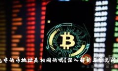 TP钱包中的币地址是相同的