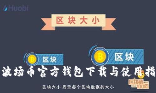 : 波场币官方钱包下载与使用指南