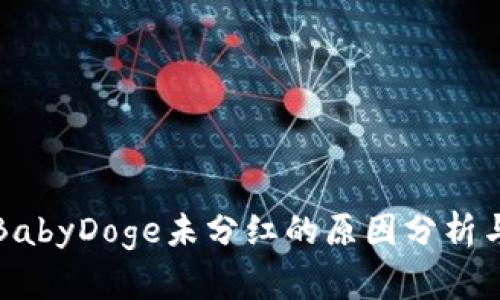 TP钱包中BabyDoge未分红的原因分析与解决方案