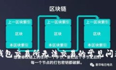 解决苹果TP钱包交易所无法