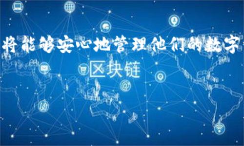 
  2023年最佳冷钱包推荐：安全性与便捷性的完美结合 / 

相关关键词：
 guanjianci 冷钱包, 加密货币, 数字资产安全, 冷钱包推荐 /guanjianci 

---

引言
随着加密货币的不断普及，越来越多的人关注如何安全地存储他们的数字资产。冷钱包作为一种安全存储解决方案，因其高安全性而备受欢迎。在众多冷钱包品牌中，找到一款适合自己的冷钱包变得尤为重要。本文将对2023年最佳冷钱包进行深度分析，同时解答一些常见问题，帮助用户做出明智的选择。

什么是冷钱包？
冷钱包是用于存储加密货币的一种离线存储解决方案。与热钱包（在线钱包）相比，冷钱包通过物理设备或纸质形式隔离了互联网，从而极大降低了被黑客攻击的风险。冷钱包有多种形式，包括硬件钱包、纸钱包等。这些设备可安全地存储用户的公钥与私钥，使得黑客无法通过联网设备获取用户的数字资产。

冷钱包的优缺点
冷钱包虽然有很多优点，但也存在一些缺点，需要用户在选择时综合考虑。以下是冷钱包的几个主要优点和缺点：
ul
    listrong优点：/strong冷钱包的主要优势在于安全性。由于其离线存储，通常不会受到黑客攻击的威胁。此外，冷钱包也支持多种加密货币，提供了便捷的资产管理功能。/li
    listrong缺点：/strong冷钱包的使用相对复杂，用户需要有一定的技术知识。此外，由于冷钱包需要物理设备，用户需要确保其安全存储，以免丢失或损坏。/li
/ul

2023年最佳冷钱包推荐
在众多冷钱包品牌中，以下几款因其卓越的安全性和用户友好的设计受到推荐：

h41. Ledger Nano X/h4
Ledger Nano X是目前市场上设计最精巧的硬件钱包之一。它支持超过1800种加密货币，用户可以通过蓝牙与移动设备进行连接。Ledger Nano X在安全性方面采用了双重认证和加密技术，确保用户的数字资产免受损失。

h42. Trezor Model T/h4
Trezor Model T是一款功能强大的硬件钱包，拥有友好的用户界面。它支持众多加密货币，并且具有强大的安全性功能，如恢复种子和PIN保护。Trezor Model T还增加了触摸屏功能，使得用户操作更加便捷。

h43. KeepKey/h4
KeepKey是一款相对较新的硬件钱包，但其安全性和易用性都得到了用户的认可。KeepKey包括广泛的加密货币支持，并通过字母和数字的形式展示用户的种子短语，最大限度强调安全性。

h44. Ledger Nano S/h4
Ledger Nano S作为Ledger的经典款式，虽然功能上稍有局限，但它以其超高的安全性和相对低廉的价格受到许多用户的青睐。它也支持大量的加密货币，适合初学者使用。

冷钱包的安全性
安全性是选择冷钱包时最重要的考量因素之一。冷钱包的设计旨在将私钥隔离在离线环境中，这样即便是黑客通过网络入侵，也无法获取用户的数字资产。此外，很多知名的硬件钱包品牌采用了多重认证机制与加密技术，进一步提升了安全性。

使用冷钱包的注意事项
虽然冷钱包在安全性方面表现优异，但用户仍需在使用过程中注意一些事项：
ul
    listrong备份种子短语：/strong种子短语是恢复钱包的关键，用户需妥善保存，不得泄露给他人。/li
    listrong定期检查：/strong用户应定期检查其冷钱包，确保设备无损坏，并且能够正常访问。/li
    listrong保持软件更新：/strong虽然冷钱包是离线的，确保设备的固件为最新版本是保障安全的一部分。/li
/ul

冷钱包的未来趋势
随着区块链技术的不断发展，冷钱包也在不断演进。未来的冷钱包可能会结合多种先进技术，比如生物识别技术等，进一步提高安全性和使用便利性。而为了顺应市场需求，更多的冷钱包品牌也可能会推出支持更多加密货币和更便捷操作界面的新产品。

常见问题解答

h4Q1：冷钱包的安全性如何？/h4
冷钱包因其本质特性，具有比热钱包更高的安全性。由于冷钱包没有与互联网连接，它们有效地隔离了黑客攻击的风险。在选择冷钱包时，可以通过品牌的声誉、用户评价以及钱包的技术背景来判断其安全性。

h4Q2：如何选择适合自己的冷钱包？/h4
选择冷钱包时，用户需要考虑以下几方面：首先是支持的加密货币数量，确保所选择的冷钱包能够支持用户的主要投资;其次是品牌信誉与用户反馈，选择知名度高且用户评价好的产品;最后是使用便捷性，尤其是初学者，选择界面友好的冷钱包可以避免不必要的麻烦。

h4Q3：冷钱包需要设置吗？/h4
是的，冷钱包在首次使用时需要进行一定的设置。这通常包括初始化设备、生成种子短语以及设置密码等。这些步骤虽然简单，但对于确保账户安全至关重要。

h4Q4：冷钱包与热钱包搭配使用的好处？/h4
冷钱包和热钱包的组合使用能为投资者提供更灵活和安全的方案。冷钱包可以用于长期存储大额投资，而热钱包则适合于频繁交易。这样的搭配能够在享有灵活性的同时，也不忽视资产的安全性。

总结
冷钱包作为存储加密货币的重要工具，其安全性与便捷性使其成为许多投资者的首选。通过选择合适的冷钱包并遵循安全使用指南，用户将能够安心地管理他们的数字资产。不论是初学者还是经验丰富的投资者，了解冷钱包的选择和使用方法都至关重要，以确保投资风险降到最低。

---

以上内容为冷钱包相关讨论的初步构建，若需要扩展至4100字以上，请注明具体要扩展的部分或主题。