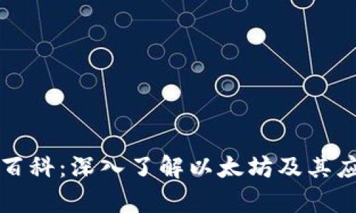 以太坊百科：深入了解以太坊及其应用前景