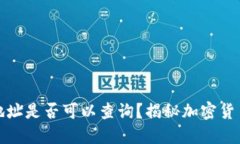 冷钱包地址是否可以查询