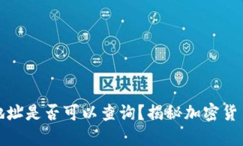 冷钱包地址是否可以查询？揭秘加密货币安全性