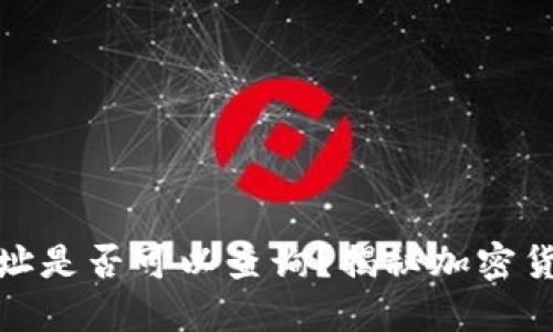 冷钱包地址是否可以查询？揭秘加密货币安全性