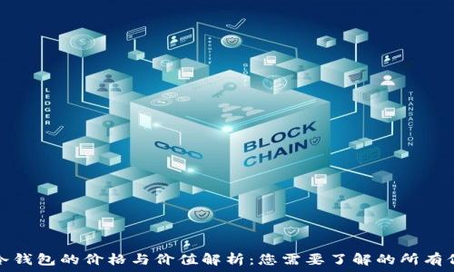   
tp冷钱包的价格与价值解析：您需要了解的所有信息