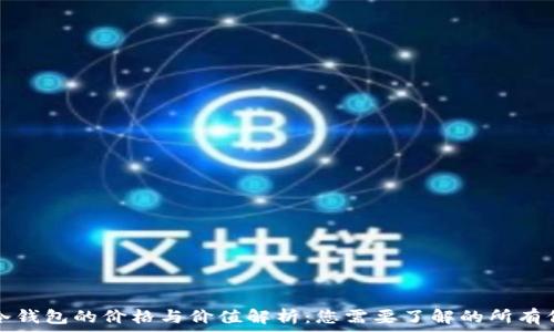   
tp冷钱包的价格与价值解析：您需要了解的所有信息