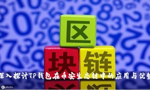 深入探讨TP钱包在币安生态链中的应用与优势