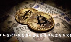 深入探讨TP钱包在币安生态