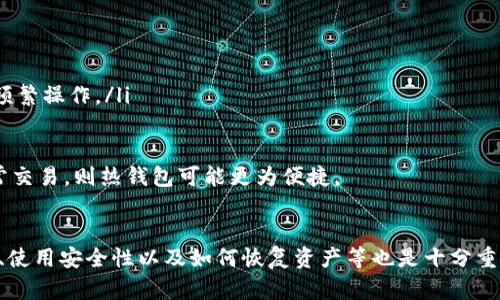 如何解决TP冷钱包签名失败问题：全面指南
TP冷钱包, 签名失败, 加密货币, 解决方案/guanjianci

什么是TP冷钱包？
TP冷钱包是一种用于存储加密货币的离线钱包，旨在提供更高的安全性。与热钱包不同，冷钱包并不直接连接到互联网，因此在防止黑客攻击和数据泄漏方面显得尤为重要。TP冷钱包通常用于长时间存储大额的加密资产，用户可以通过生成私钥的方式来管理他们的数字资产。

什么是签名失败？
在使用TP冷钱包时，签名失败的情况时有发生。这里的“签名”指的是使用私钥对交易进行加密，以验证用户的身份及其对交易的意愿。签名失败意味着该交易无法被识别或验证，导致用户无法完成转账或其他交易操作。

TP冷钱包签名失败的常见原因
TP冷钱包签名失败可能由多种原因引起，以下是一些常见原因：
ul
    li私钥错误：这通常是最常见的原因之一。如果用户输入的私钥不正确，签名将失败。/li
    li软件版本不一致：不同版本的钱包软件可能存在兼容性问题，导致签名失败。/li
    li网络问题：尽管冷钱包是离线的，但在提交交易时，如果网络不稳定，可能会导致链上的数据不一致，从而发生签名失败。/li
    li交易格式不正确：如果交易数据未按照正确格式构造，签名将无法成功。/li
/ul

如何解决TP冷钱包签名失败问题？
解决签名失败问题的步骤可能涉及多方面的检查和调整，以下是一些可行的解决方案：
ul
    li核对私钥：确保所用的私钥是正确的，可以通过备份的方式来进行核对。/li
    li更新软件：确保使用最新版本的钱包软件来规避兼容性问题，可以访问官方网站下载最新的更新包。/li
    li检查网络连接：在提交交易之前，先确保网络连接是稳定的，避免因网络问题导致的数据未同步。/li
    li审查交易数据：确保交易数据格式正确，必要时可以参考官方文档以确认格式要求。/li
/ul

可能相关的问题
在使用TP冷钱包的过程中，用户可能还会遇到其他一些相关问题，以下是这些问题的详细介绍：

1. TP冷钱包如何确保资产安全？
TP冷钱包提供了一种较为安全的方案来管理用户的加密资产。它的安全性主要体现在以下几个方面：
ul
    li私钥的离线存储：冷钱包的私钥从未暴露在互联网上，黑客无法在线获取信息。/li
    li多重签名机制：部分冷钱包支持多重签名，增加了交易的安全性。/li
    li数据备份：用户可以将私钥和钱包文件进行备份，以防意外数据损失。/li
/ul
然而，用户也应当注意，安全性并不等同于绝对安全，因此在使用TP冷钱包的时候，用户还需采取额外的安全措施，例如定期更换私钥，不将私钥存储在不安全的地方等。

2. 如何从TP冷钱包中恢复资产？
如果用户需要从TP冷钱包中恢复资产，通常需要私钥或助记词。恢复步骤如下：
ul
    li安装钱包软件：首先需要在新的设备上安装相应的TP冷钱包软件。/li
    li导入私钥/助记词：在钱包的恢复选项中输入备份好的私钥或助记词。/li
    li验证资产：导入成功后，钱包会展示用户的资产信息，确认所有资产已恢复。/li
/ul
需要注意的是，恢复流程必须在受信任的设备上执行，以避免泄露私钥或助记词。

3. 如何选择合适的冷钱包？
选择合适的冷钱包需要考虑多个因素，以下是一些建议：
ul
    li安全性：选择知名品牌的冷钱包，确保其已通过多项安全审计。/li
    li用户体验：界面是否友好，操作是否简单，都是选购时需考虑的要素。/li
    li支持的加密资产：确认冷钱包支持的加密货币种类是否满足需求。/li
    li社区和技术支持：一个活跃且响应迅速的官方支持团队会在问题发生时提供帮助。/li
/ul
在购买之前，可以查阅其他用户的评论和建议，以了解产品的实际表现。

4. 冷钱包与热钱包的区别是什么？
冷钱包和热钱包各有其优缺点，了解这两者的区别有助于用户根据自己的需求进行选择：
ul
    li连接性：热钱包通常在线使用，便于交易和管理，但安全性相对较低。冷钱包则是离线的，安全性较高。/li
    li使用便利性：热钱包便于随时随地进行交易，适合频繁交易的用户。而冷钱包适合长期存储资产，但不太方便频繁操作。/li
    li安全性：冷钱包可以有效抵御在线攻击，而热钱包则容易受到黑客攻击和恶意软件的威胁。/li
/ul
用户可以根据自己的需求选择合适的钱包形式，如果主要用于长期投资，冷钱包是一个不错的选择；而如果需要经常交易，则热钱包可能更为便捷。

总结
TP冷钱包签名失败的原因有很多，但通过合理的步骤和方法，我们可以解决这个问题。同样，了解冷钱包的选择标准、使用安全性以及如何恢复资产等也是十分重要的。希望本文能够帮助到更多的用户在使用TP冷钱包的过程中解决相关问题，保护好他们的加密资产。