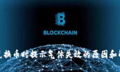 tp钱包兑换币时提示气体失