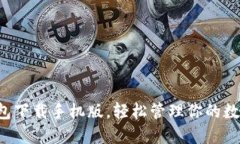  TP钱包下载手机版，轻松