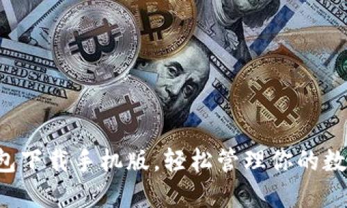  TP钱包下载手机版，轻松管理你的数字资产