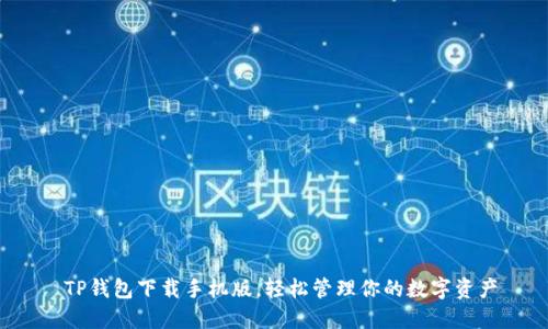  TP钱包下载手机版，轻松管理你的数字资产