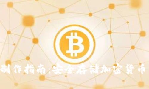 DIY冷钱包制作指南：安全存储加密货币的手工方法