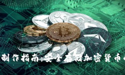DIY冷钱包制作指南：安全存储加密货币的手工方法