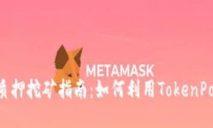 TokenPocket质押挖矿指南：如