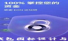 USDT冷钱包图标设计与应用