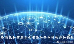 冷钱包如何显示之前添加