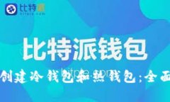 如何创建冷钱包和热钱包