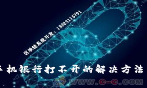 下载TP钱包后手机银行打不开的解决方法与常见问题解析