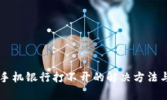 下载TP钱包后手机银行打不