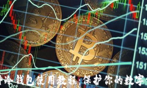 
终极库神冷钱包使用教程：保护你的数字资产安全