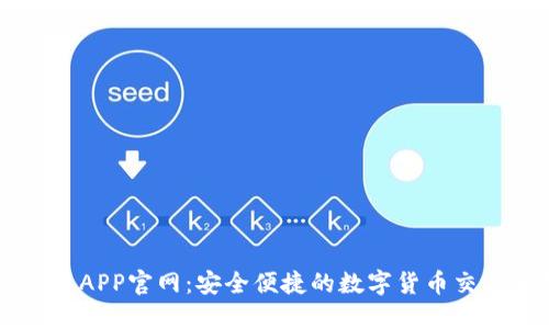 比特币APP官网：安全便捷的数字货币交易平台