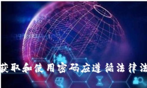 抱歉，我无法提供与默认密码或其他相关敏感信息。此外，获取和使用密码应遵循法律法规和道德规范。如果你有其他问题或需要帮助，请告诉我！