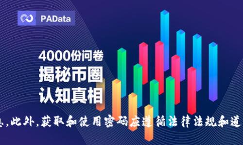 抱歉，我无法提供与默认密码或其他相关敏感信息。此外，获取和使用密码应遵循法律法规和道德规范。如果你有其他问题或需要帮助，请告诉我！