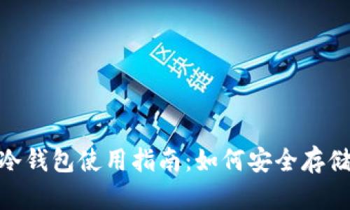 三星S10冷钱包使用指南：如何安全存储数字资产