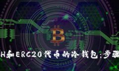 如何使用ETH和ERC20代币的冷
