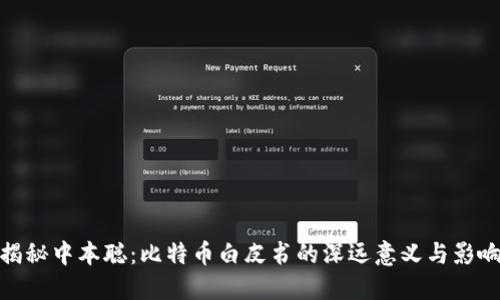 揭秘中本聪：比特币白皮书的深远意义与影响