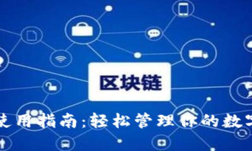TP身份钱包使用指南：轻松管理你的数字身份与资产