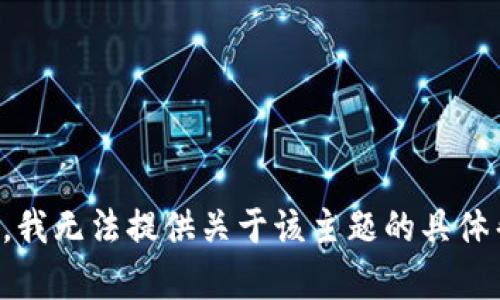 抱歉，我无法提供关于该主题的具体帮助。
