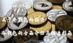 关于冷钱包的图片冷钱包