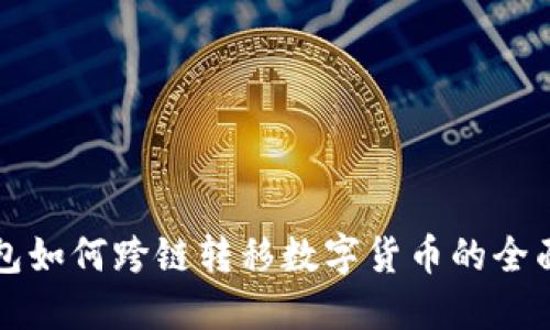 冷钱包如何跨链转移数字货币的全面指南
