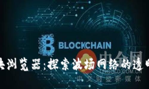 波场区块浏览器：探索波场网络的透明与安全