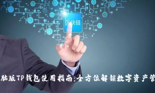 电脑版TP钱包使用指南：全方位解锁数字资产管理