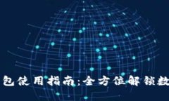 电脑版TP钱包使用指南：全