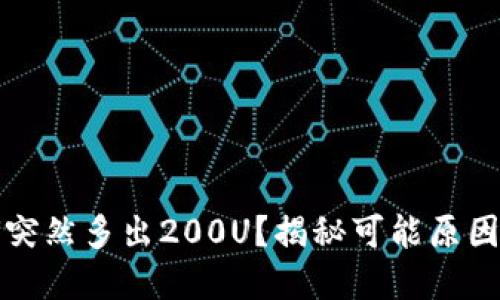 TP钱包为何突然多出200U?揭秘可能原因与解决方法