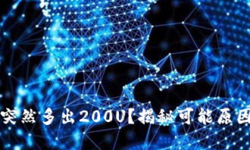 TP钱包为何突然多出200U?揭秘可能原因与解决方法