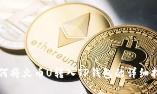 如何将火币U转入TP钱包的详细指南