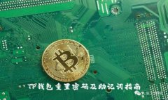 TP钱包重置密码及助记词指