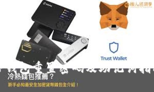 TP钱包重置密码及助记词指南