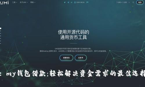 : my钱包借款：轻松解决资金需求的最佳选择