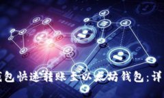 如何使用TP钱包快速转账至
