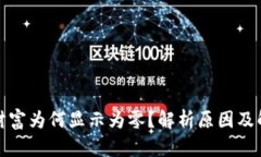 TP钱包财富为何显示为零？