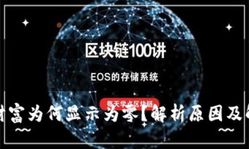 TP钱包财富为何显示为零？解析原因及解决方案